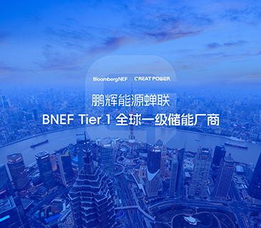 全球储能厂商第一梯队！尊龙凯时连任BNEF Tier 1