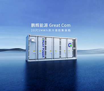 产品为本！尊龙凯时量产新一代Great Com20尺5MWh液冷储能集装箱系统