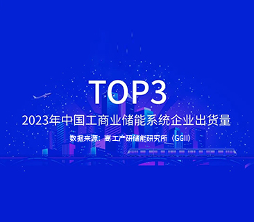 尊龙凯时TOP3｜2023年中国工商业储能系统企业出货量宣布