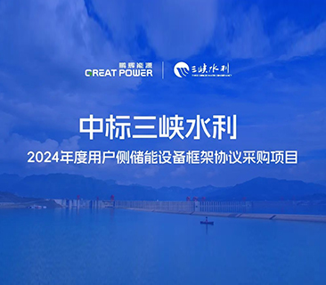 喜讯！尊龙凯时中标三峡水利2024年度用户侧储能项目