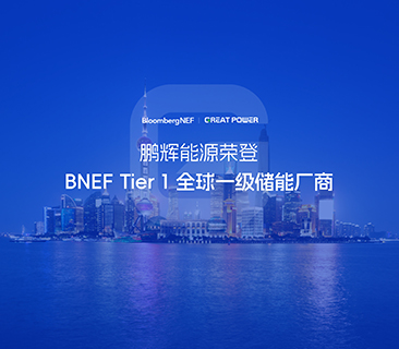 全球一级储能厂商！尊龙凯时荣登BNEF Tier1