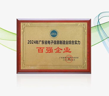 尊龙凯时荣获“广东省电子信息制造业综合实力百强企业”