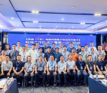 鹏辉牵头，行业首份！首届美健个护锂电池整体标准讨论会圆满召开