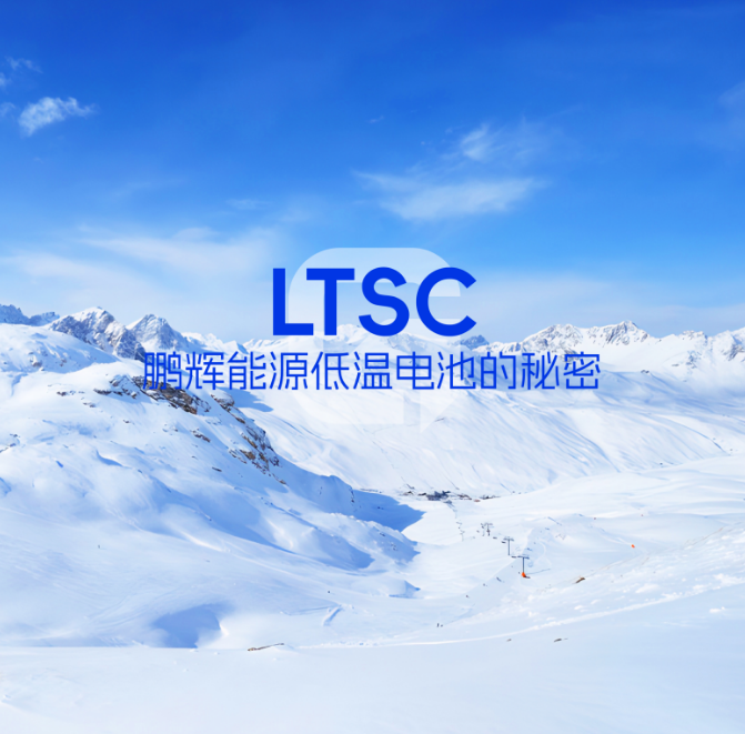 LTSC手艺 | 低温电池的神秘，拿捏了！